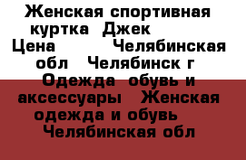 Женская спортивная куртка, Джек morgan › Цена ­ 500 - Челябинская обл., Челябинск г. Одежда, обувь и аксессуары » Женская одежда и обувь   . Челябинская обл.